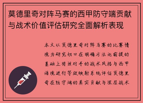 莫德里奇对阵马赛的西甲防守端贡献与战术价值评估研究全面解析表现 莫德里奇对阵马赛的西甲防守端贡献与战术价值评估研究全面解析表现