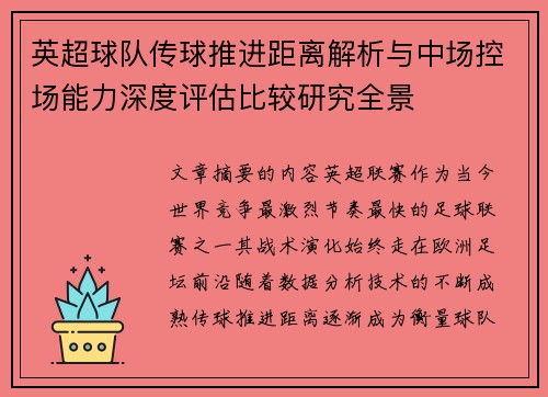 英超球队传球推进距离解析与中场控场能力深度评估比较研究全景 英超球队传球推进距离解析与中场控场能力深度评估比较研究全景