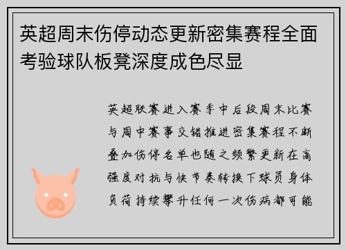 英超周末伤停动态更新密集赛程全面考验球队板凳深度成色尽显 英超周末伤停动态更新密集赛程全面考验球队板凳深度成色尽显