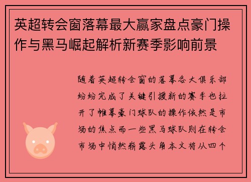 英超转会窗落幕最大赢家盘点豪门操作与黑马崛起解析新赛季影响前景 英超转会窗落幕最大赢家盘点豪门操作与黑马崛起解析新赛季影响前景