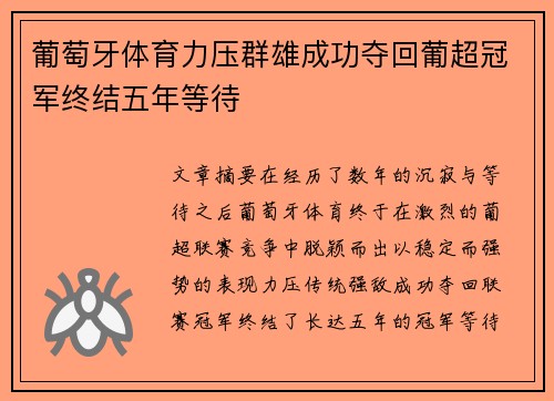 葡萄牙体育力压群雄成功夺回葡超冠军终结五年等待 葡萄牙体育力压群雄成功夺回葡超冠军终结五年等待