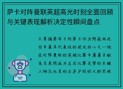 萨卡对阵曼联英超高光时刻全面回顾与关键表现解析决定性瞬间盘点 萨卡对阵曼联英超高光时刻全面回顾与关键表现解析决定性瞬间盘点