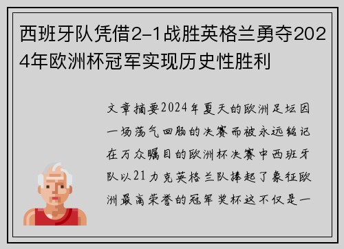 西班牙队凭借2-1战胜英格兰勇夺2024年欧洲杯冠军实现历史性胜利 西班牙队凭借2-1战胜英格兰勇夺2024年欧洲杯冠军实现历史性胜利