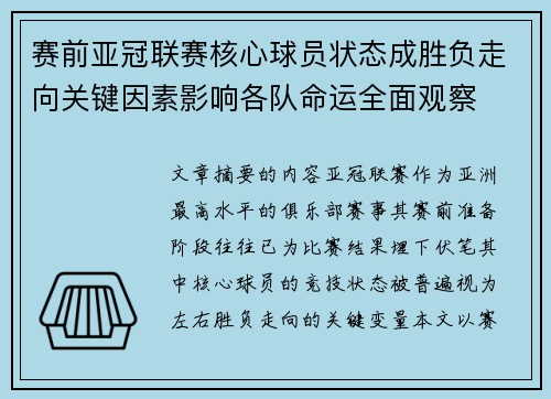赛前亚冠联赛核心球员状态成胜负走向关键因素影响各队命运全面观察