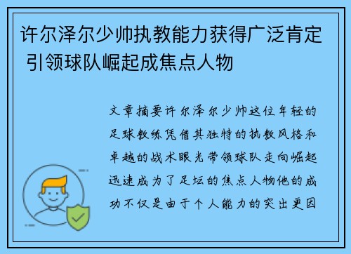 许尔泽尔少帅执教能力获得广泛肯定 引领球队崛起成焦点人物 许尔泽尔少帅执教能力获得广泛肯定 引领球队崛起成焦点人物
