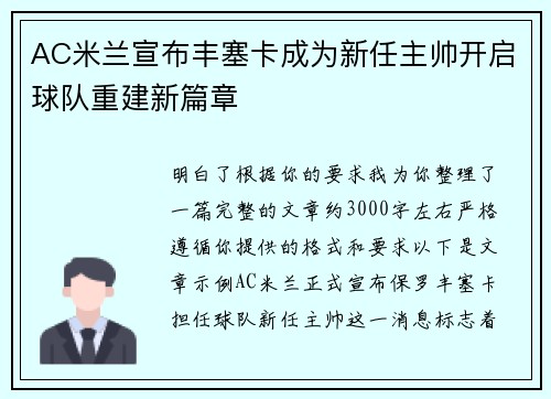 AC米兰宣布丰塞卡成为新任主帅开启球队重建新篇章