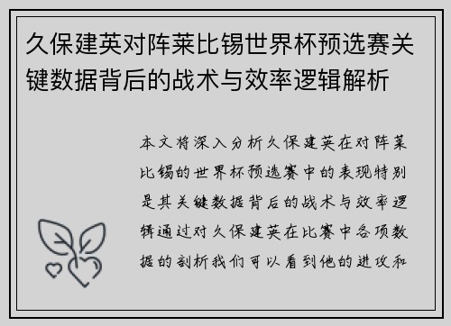 久保建英对阵莱比锡世界杯预选赛关键数据背后的战术与效率逻辑解析