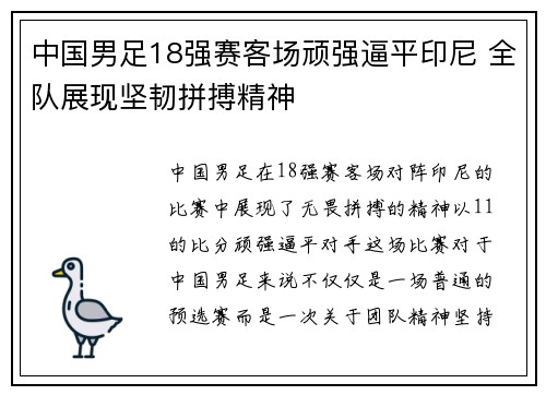 中国男足18强赛客场顽强逼平印尼 全队展现坚韧拼搏精神