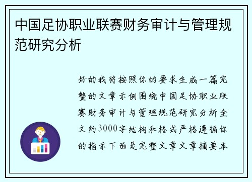 中国足协职业联赛财务审计与管理规范研究分析
