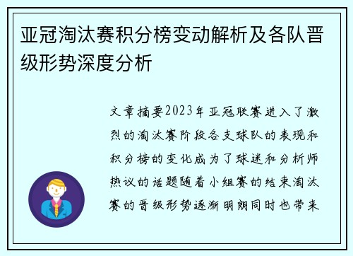 亚冠淘汰赛积分榜变动解析及各队晋级形势深度分析