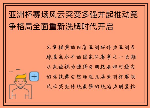 亚洲杯赛场风云突变多强并起推动竞争格局全面重新洗牌时代开启 亚洲杯赛场风云突变多强并起推动竞争格局全面重新洗牌时代开启