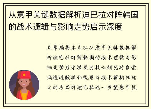 从意甲关键数据解析迪巴拉对阵韩国的战术逻辑与影响走势启示深度