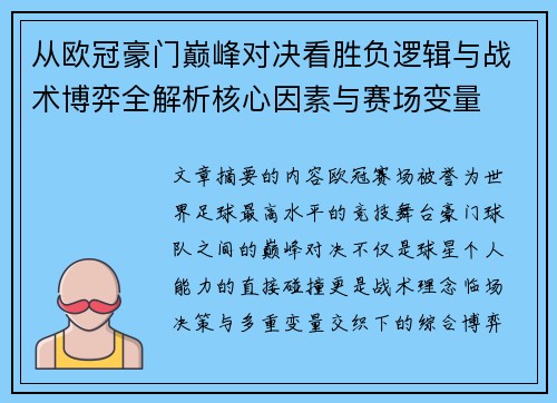 从欧冠豪门巅峰对决看胜负逻辑与战术博弈全解析核心因素与赛场变量 从欧冠豪门巅峰对决看胜负逻辑与战术博弈全解析核心因素与赛场变量
