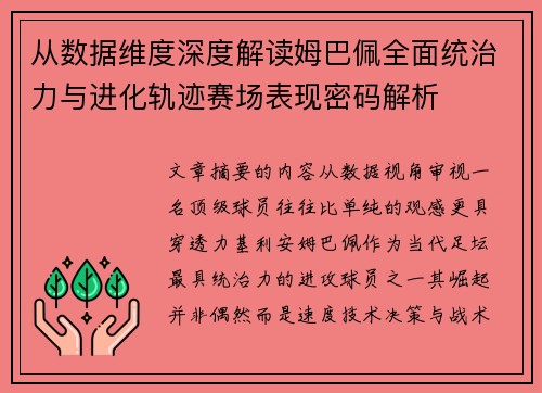 从数据维度深度解读姆巴佩全面统治力与进化轨迹赛场表现密码解析 从数据维度深度解读姆巴佩全面统治力与进化轨迹赛场表现密码解析