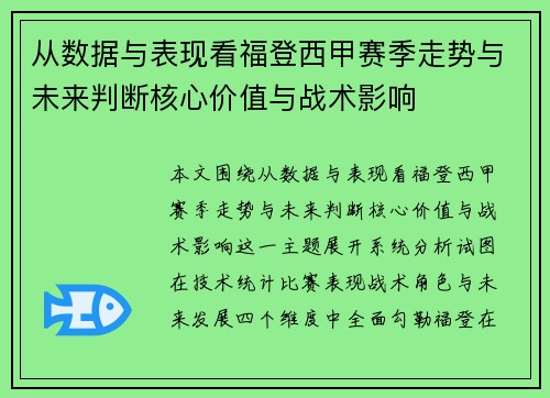 从数据与表现看福登西甲赛季走势与未来判断核心价值与战术影响 从数据与表现看福登西甲赛季走势与未来判断核心价值与战术影响