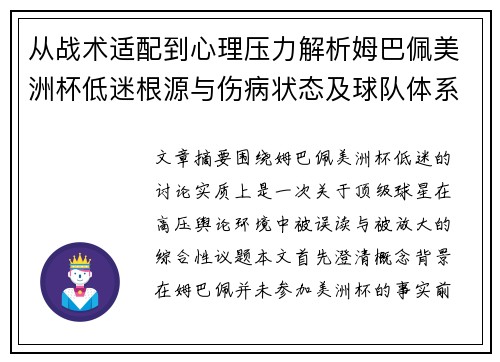 从战术适配到心理压力解析姆巴佩美洲杯低迷根源与伤病状态及球队体系博弈 从战术适配到心理压力解析姆巴佩美洲杯低迷根源与伤病状态及球队体系博弈