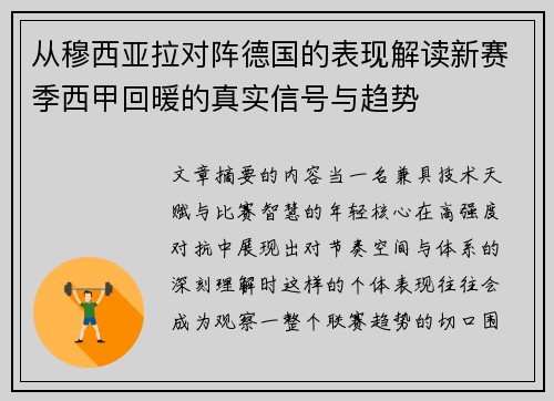 从穆西亚拉对阵德国的表现解读新赛季西甲回暖的真实信号与趋势