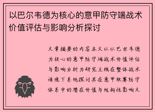 以巴尔韦德为核心的意甲防守端战术价值评估与影响分析探讨