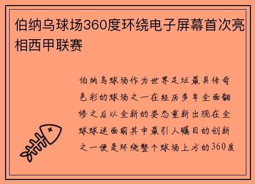 伯纳乌球场360度环绕电子屏幕首次亮相西甲联赛