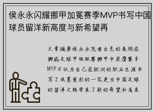 侯永永闪耀挪甲加冕赛季MVP书写中国球员留洋新高度与新希望再
