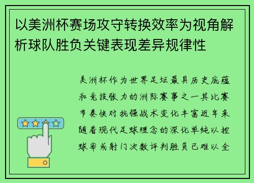 以美洲杯赛场攻守转换效率为视角解析球队胜负关键表现差异规律性 以美洲杯赛场攻守转换效率为视角解析球队胜负关键表现差异规律性