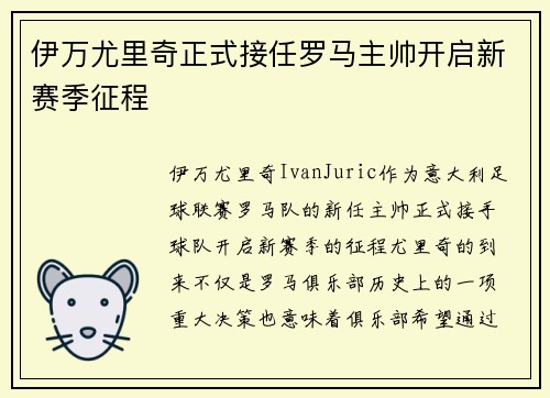 伊万尤里奇正式接任罗马主帅开启新赛季征程