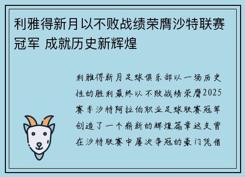 利雅得新月以不败战绩荣膺沙特联赛冠军 成就历史新辉煌