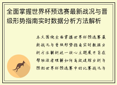 全面掌握世界杯预选赛最新战况与晋级形势指南实时数据分析方法解析