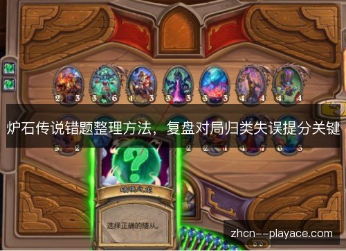 炉石传说错题整理方法,复盘对局归类失误提分关键 炉石传说错题整理方法,复盘对局归类失误提分关键